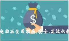以太坊钱包电脑版使用指南：安全、高效的数字