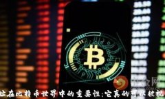 钱包地址在比特币世界中的重要性：它真的可以