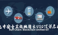 如何在火币钱包中安全高效地转出USDT？详尽指南