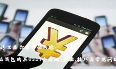 好的，这里是你要求的内容：比特派钱包购买U
