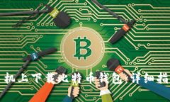 如何在苹果手机上下载比特币钱包：详细指南与