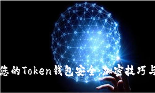 如何确保您的Token钱包安全：加密技巧与最佳实践