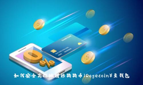 如何安全高效地转移狗狗币（Dogecoin）至钱包