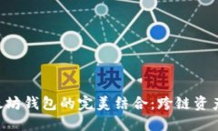探索EOS在以太坊钱包的完美结合：跨链资产管理