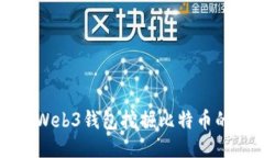 如何使用Web3钱包挖掘比特币的全面指南