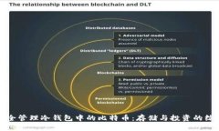 如何安全管理冷钱包中的比特币：存储与投资的