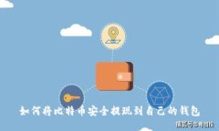 如何将比特币安全提现到自己的钱包