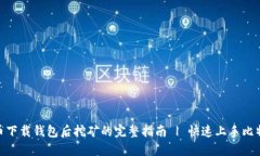 : 比特币下载钱包后挖矿的完整指南 | 快速上手比
