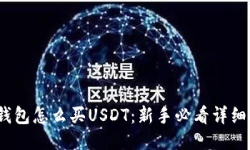  TP钱包怎么买USDT：新手必看详细指南 
