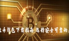 瑞波币钱包下载指南：选择安全可靠的渠道