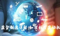以太坊钱包的奖金制度详解：如何利用奖励机制