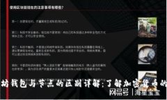 以太坊钱包与节点的区别详解：了解加密货币的