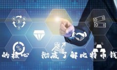 钱包地址是比特币世界的核心—彻底了解比特币