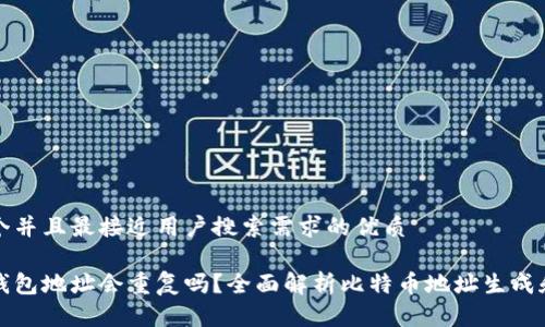 思考一个并且最接近用户搜索需求的优质

比特币钱包地址会重复吗？全面解析比特币地址生成和安全性