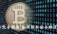 Title:TRX钱包转账完全指南：如何轻松安全地进行