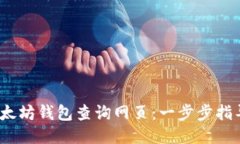 :如何使用以太坊钱包查询网页：一步步指导与工