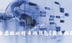 如何安全存放比特币的钱包？最全指南与建议