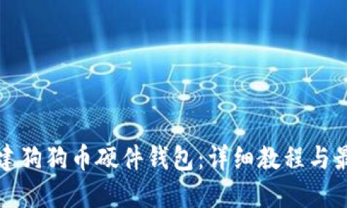 如何创建狗狗币硬件钱包：详细教程与最佳实践