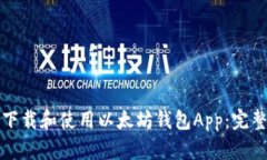 如何下载和使用以太坊钱包App：完整指南