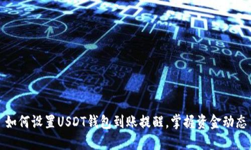 如何设置USDT钱包到账提醒，掌握资金动态
