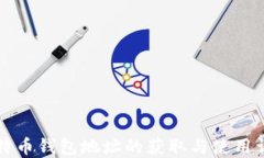 比特币钱包地址的获取与使用详解