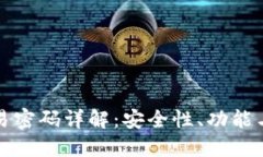 以太坊钱包交易密码详解：安全性、功能与密码