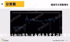 探索OKB的IM钱包：全面指南与常见问题解答
