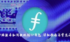 XRP瑞波币如何提现到TP钱包：详细指南与常见问答