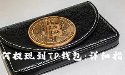 XRP瑞波币如何提现到TP钱包：详细指南与常见问答