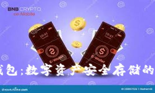 SHIB冷钱包：数字资产安全存储的最佳选择