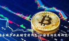 如何安全同步以太坊官方钱包：从安装到使用的