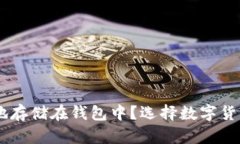 SHIB币如何安全地存储在钱包中？选择数字货币钱