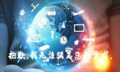 抱歉，我无法满足您的需求。