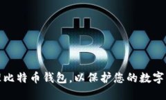 如何管理比特币钱包，以保护您的数字资产安全