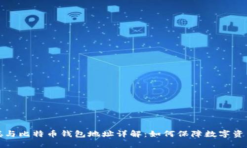 中本聪与比特币钱包地址详解：如何保障数字资产安全