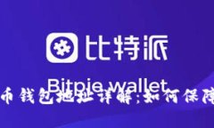 中本聪与比特币钱包地址详解：如何保障数字资