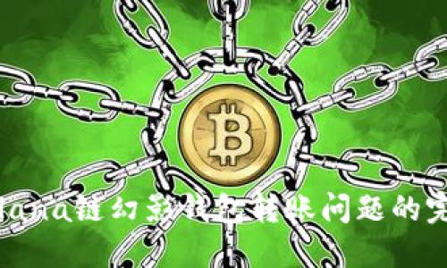 解决Solana链幻影钱包转账问题的完整指南
