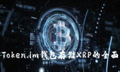 使用Token.im钱包存储XRP的全面指南