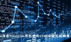如何将Token.im钱包中的USDT安全高效地转出