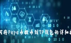 如何将Pepe币提币到TP钱包的详细指南