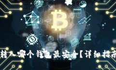 以太坊转入哪个钱包最安全？详细指南与推荐