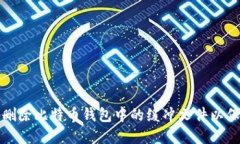 如何安全地删除比特币钱包中的缓冲文件以保护