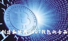 如何创建和使用USDT钱包的全面指南