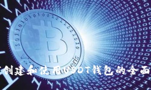 如何创建和使用USDT钱包的全面指南