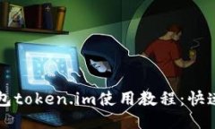 以太坊钱包token.im使用教程：快速上手指南