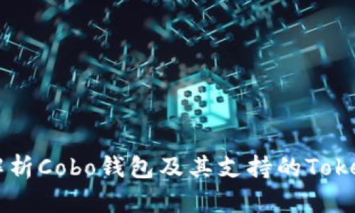 全面解析Cobo钱包及其支持的Token种类