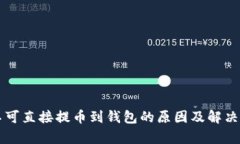 狗狗币不可直接提币到钱包的原因及解决方案解