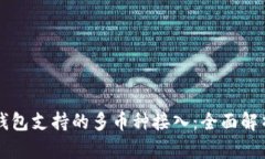 以太坊钱包支持的多币种接入：全面解析与需求