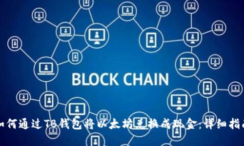 如何通过TB钱包将以太坊兑换成现金：详细指南