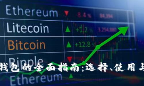 比特币手机钱包的全面指南：选择、使用与安全性分析